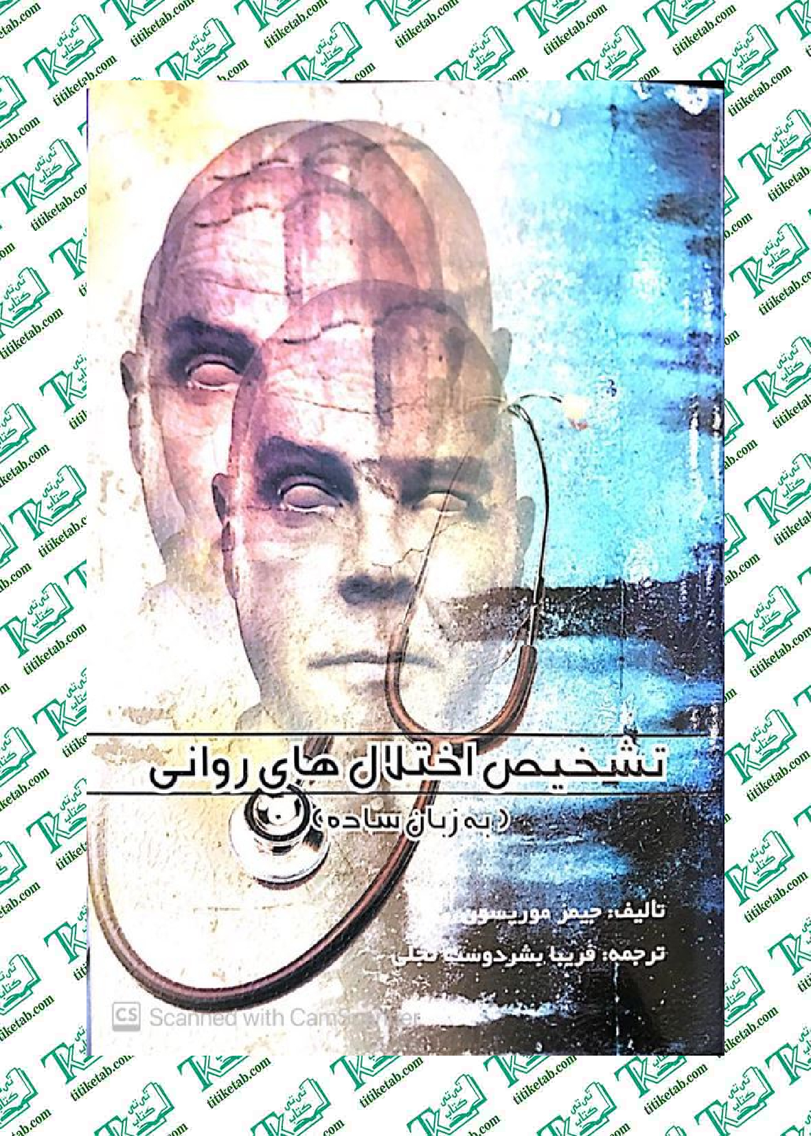 تشخیص اختلالهای روانی به زبان ساده جیمز موریسون ترجمه فریبا بشردوست