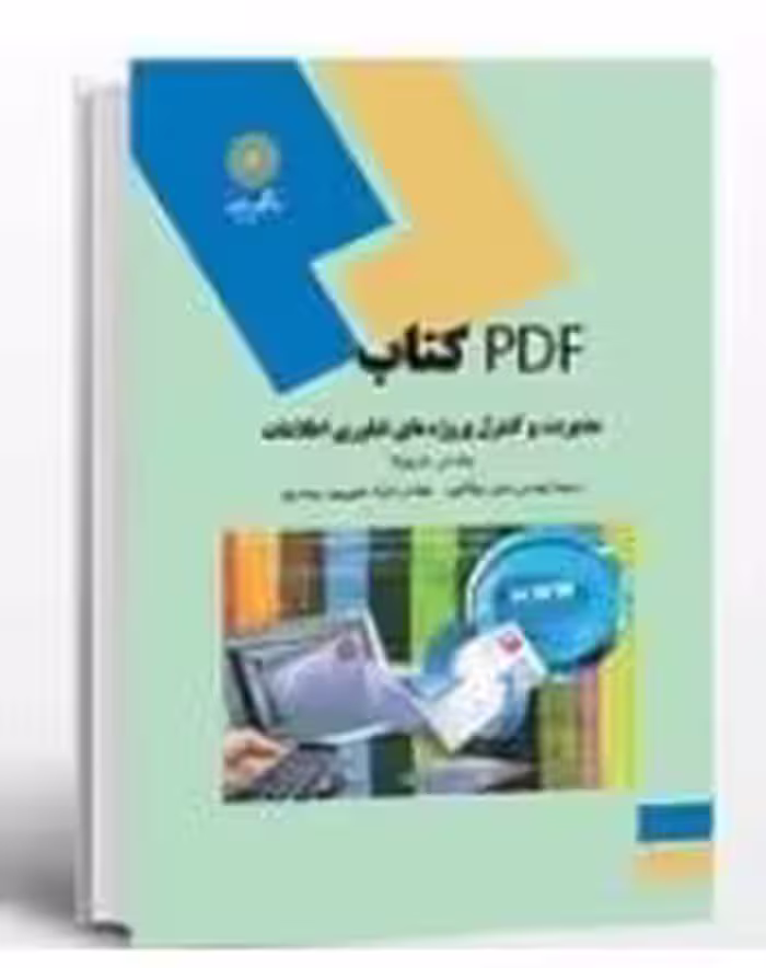 PDF نسخه کامل کتاب مدیریت و کنترل پروژه های فناوری اطلاعات پیام نور ترجمه مولاناپور و فرزاد حبیبی