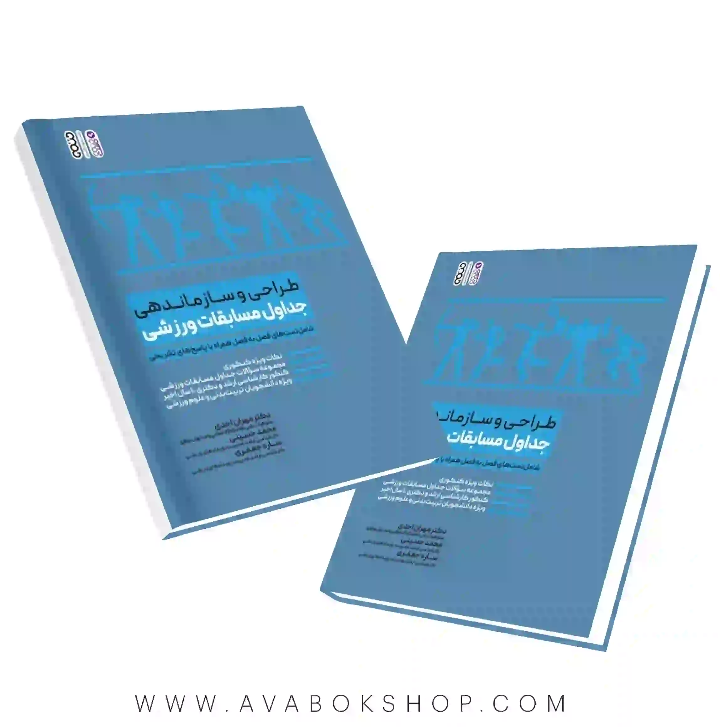 کتاب طراحی و سازماندهی جداول مسابقات ورزشی انتشارات حتمی
