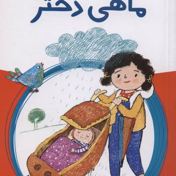 ماهی دختر