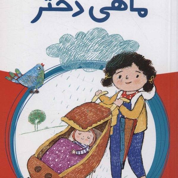 ماهی دختر