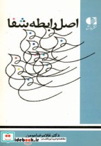 قیمت و خرید کتاب اصل رابطه شفا اثر غلامرضا مومن | ایده بوک