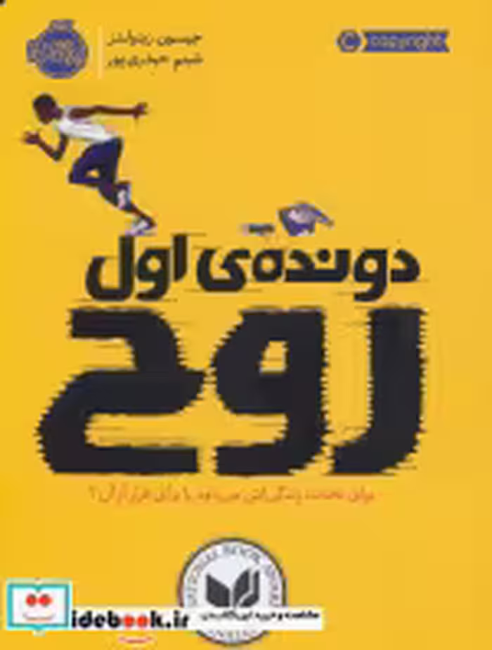 قیمت و خرید کتاب دونده اول اثر جیسون رینولدز | ایده بوک