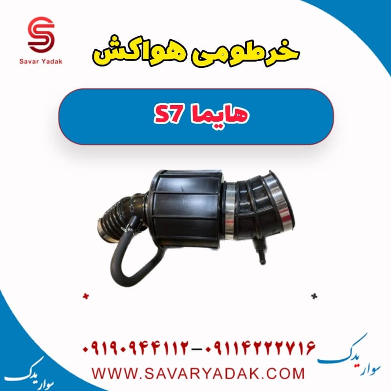 خرطومی هواکش هایما S7