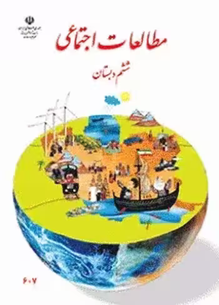 دانلود مجموعه کامل آزمون های فصل به فصل مطالعات اجتماعی فصل 1 تا 12 پایه ششم با پاسخنامه