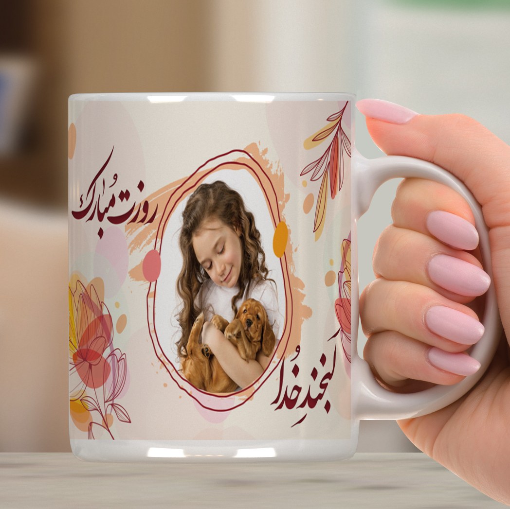 لیوان سفید سرامیکی لبخند خدا روزت مبارک هدیه برای روز دختر با عکس دلخواه شما