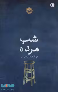 شب مرده نشر خوب