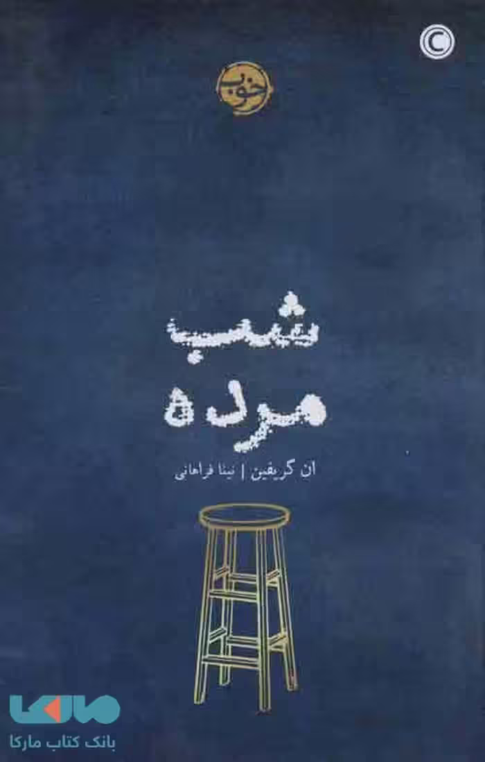 شب مرده نشر خوب