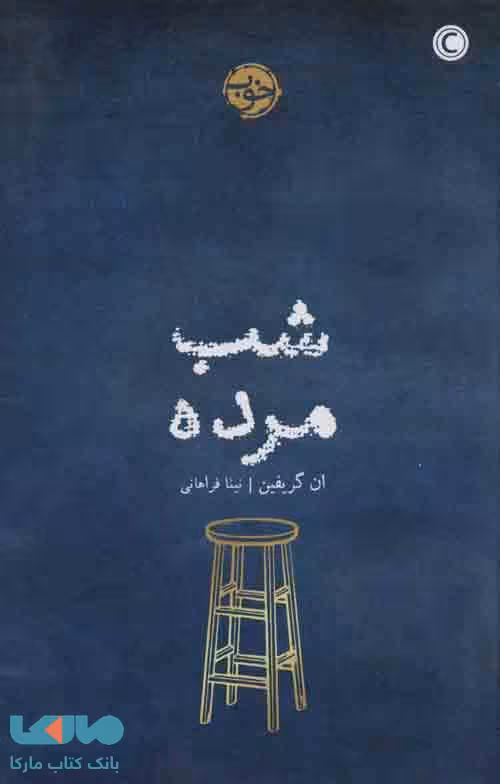 شب مرده نشر خوب