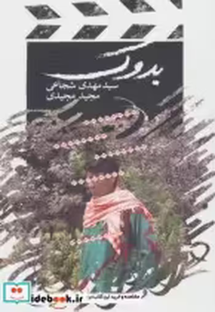 قیمت و خرید کتاب بدوک اثر مجید مجیدی و مهدی شجاعی | ایده بوک