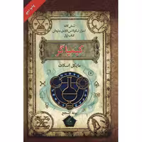 کتاب کیمیاگر اثر مایکل اسکات