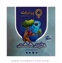 پی کارت آموزش مفهومی علوم ششم دبستان پیشرفت