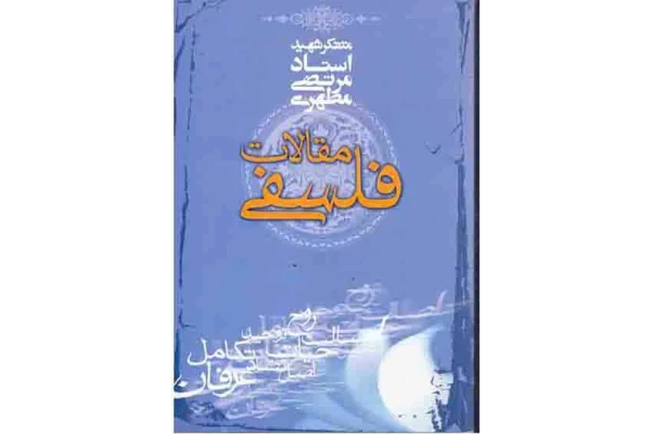 کتاب مقالات فلسفی - کتابخانه مجازی واتیکان