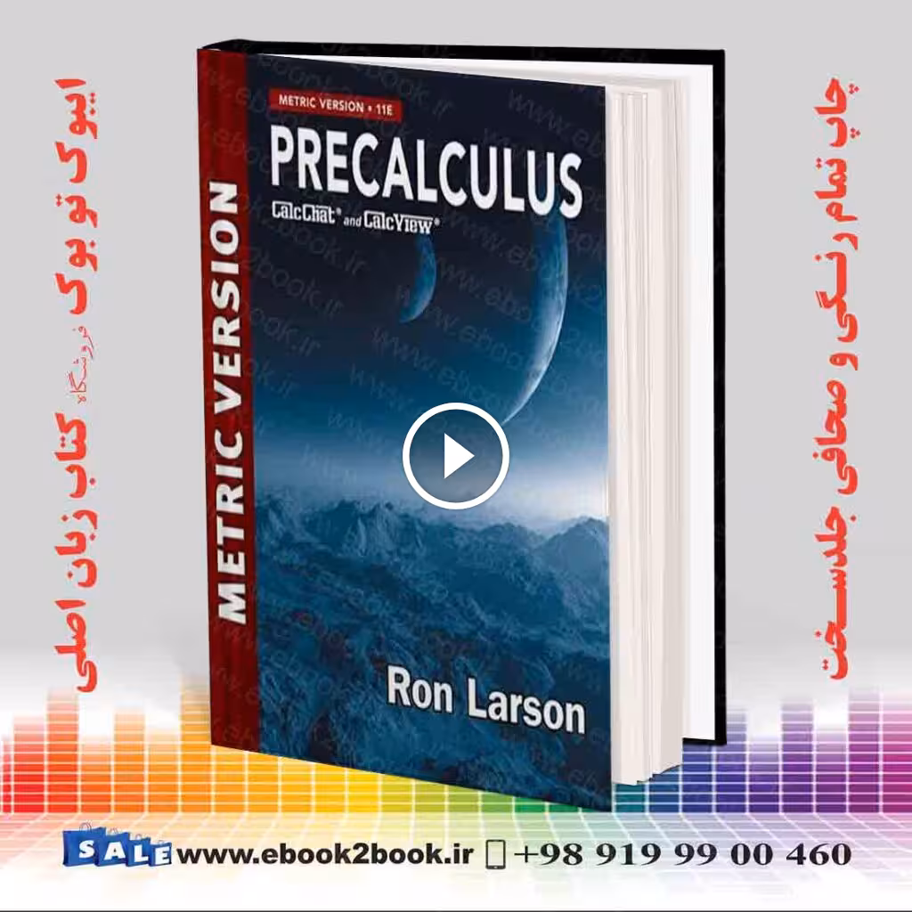 Precalculus Metric Version 11th Edition | کتاب پیش‌حساب لارسون نسخه متریک چاپ یازدهم