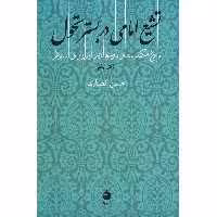 کتاب تشیع امامی در بستر تحول اثر حسن انصاری قمی