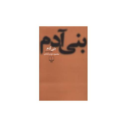 کتاب بنی آدم (شومیز) اثر محمود دولت آبادی