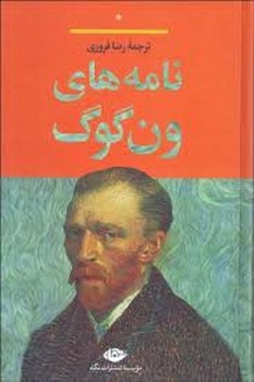 نامه‌های ون گوگ | مرکز فرهنگی آبی