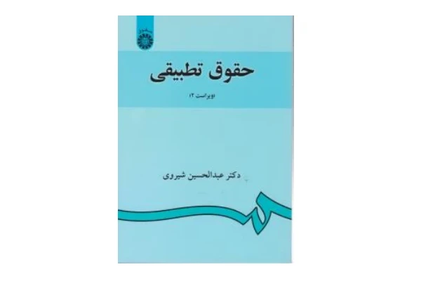 PDF کتاب حقوق تطبیقی ویراست 2 عبدالحسین شیروی - کتابخانه مجازی واتیکان