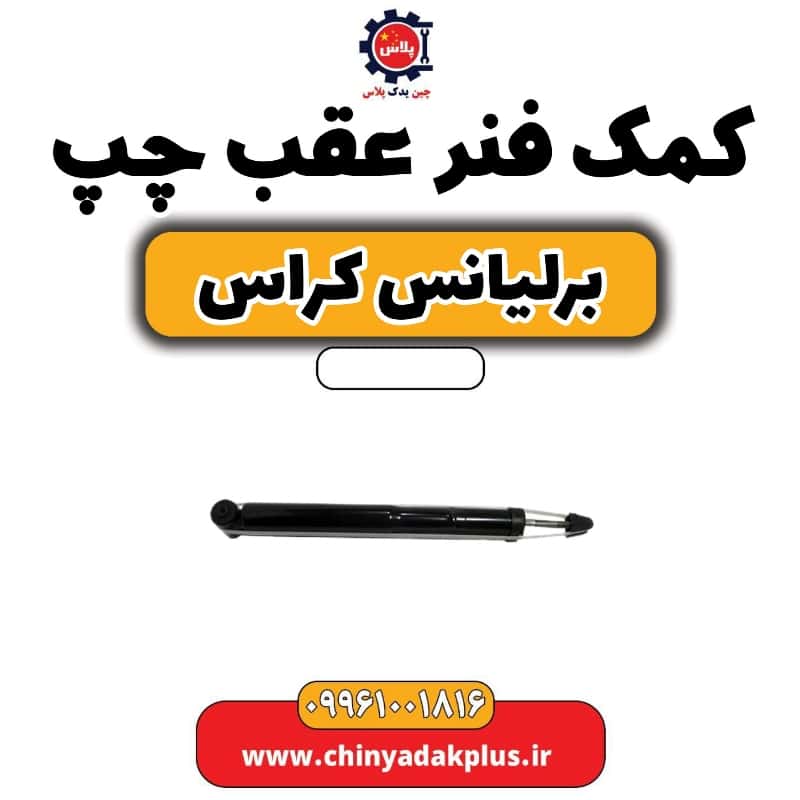 کمک فنر عقب چپ برلیانس کراس