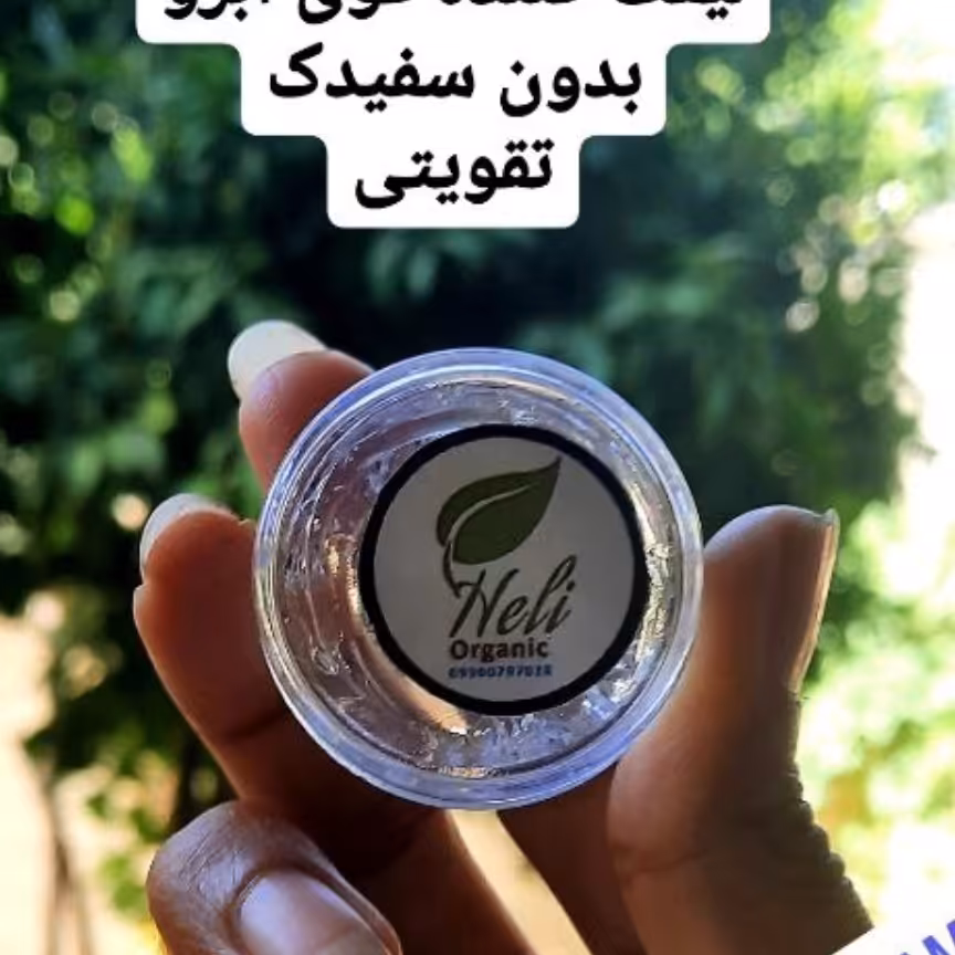 ژل لیفت ابرو (لایت ژل)  ماندگاری عالی.بدون سفیدک زدن.پرویتامینه و تقویت کننده.بدون ریزش ابرو و مواد مضر و پارابن و صابون
