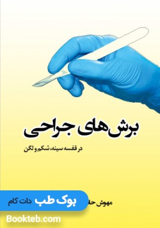 برش های جراحی در قفسه سینه شکم و لگن