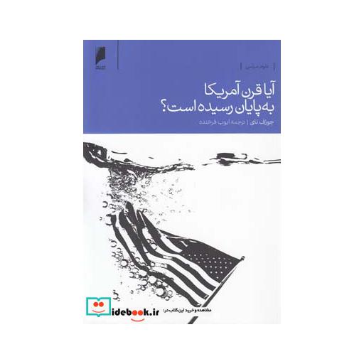 کتاب آیا قرن آمریکا به پایان رسیده است