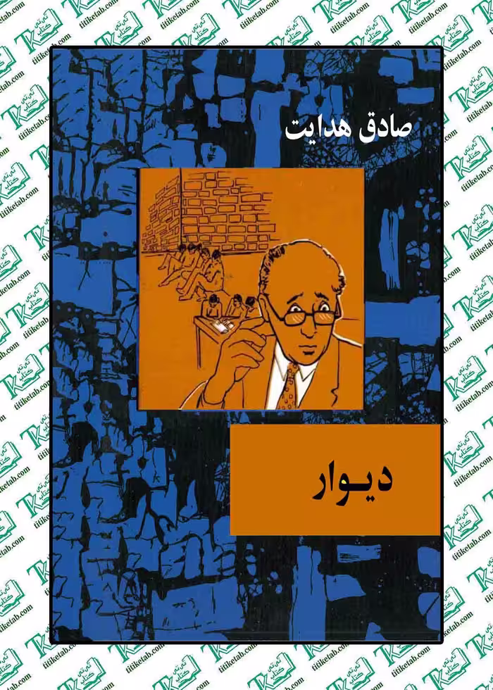 دیوار صادق هدایت نشر امیر کبیر