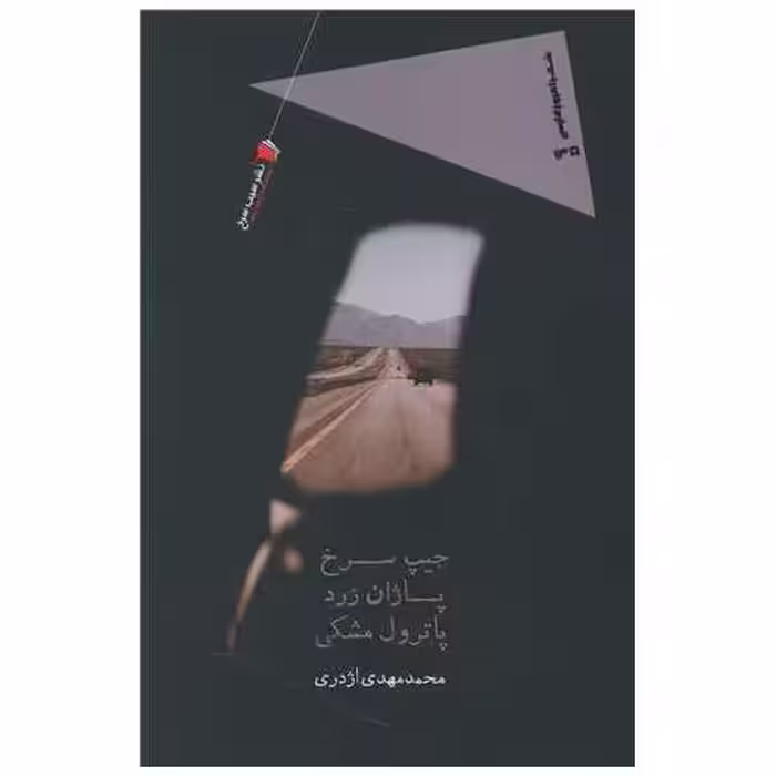 کتاب جیپ سرخ پاژان زرد پاترول مشکی اثر محمد مهدی اژدری