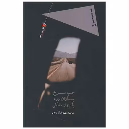 کتاب جیپ سرخ پاژان زرد پاترول مشکی اثر محمد مهدی اژدری