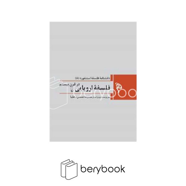 ققنوس / دانشنامه فلسفه استنفورد 8 / فلسفه اروپایی در قرن بیستم