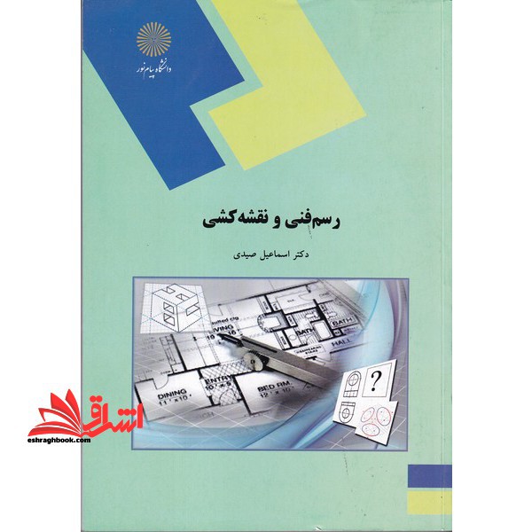 رسم فنی و نقشه کشی (رشته های مهندسی کشاورزی) - فروشگاه کتاب اشراق