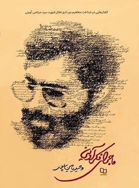 ماجرای فکر آوینی - اثر وحید یامین پور - انتشارات معارف - چی بخونم