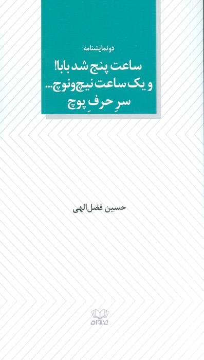 ساعت پنج شد بابا! و یک ساعت نیچ و نوچ سر حرف پوچ (دو نمایشنامه) - ناشربوک | خرید آنلاین کتاب