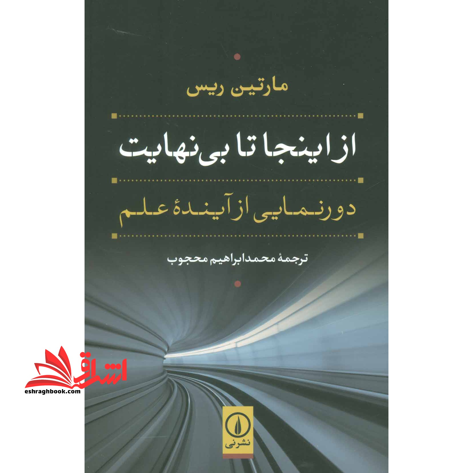 از اینجا تا بی نهایت (دورنمایی از آینده علم) ، (شمیز،رقعی،نشر نی) - فروشگاه کتاب اشراق
