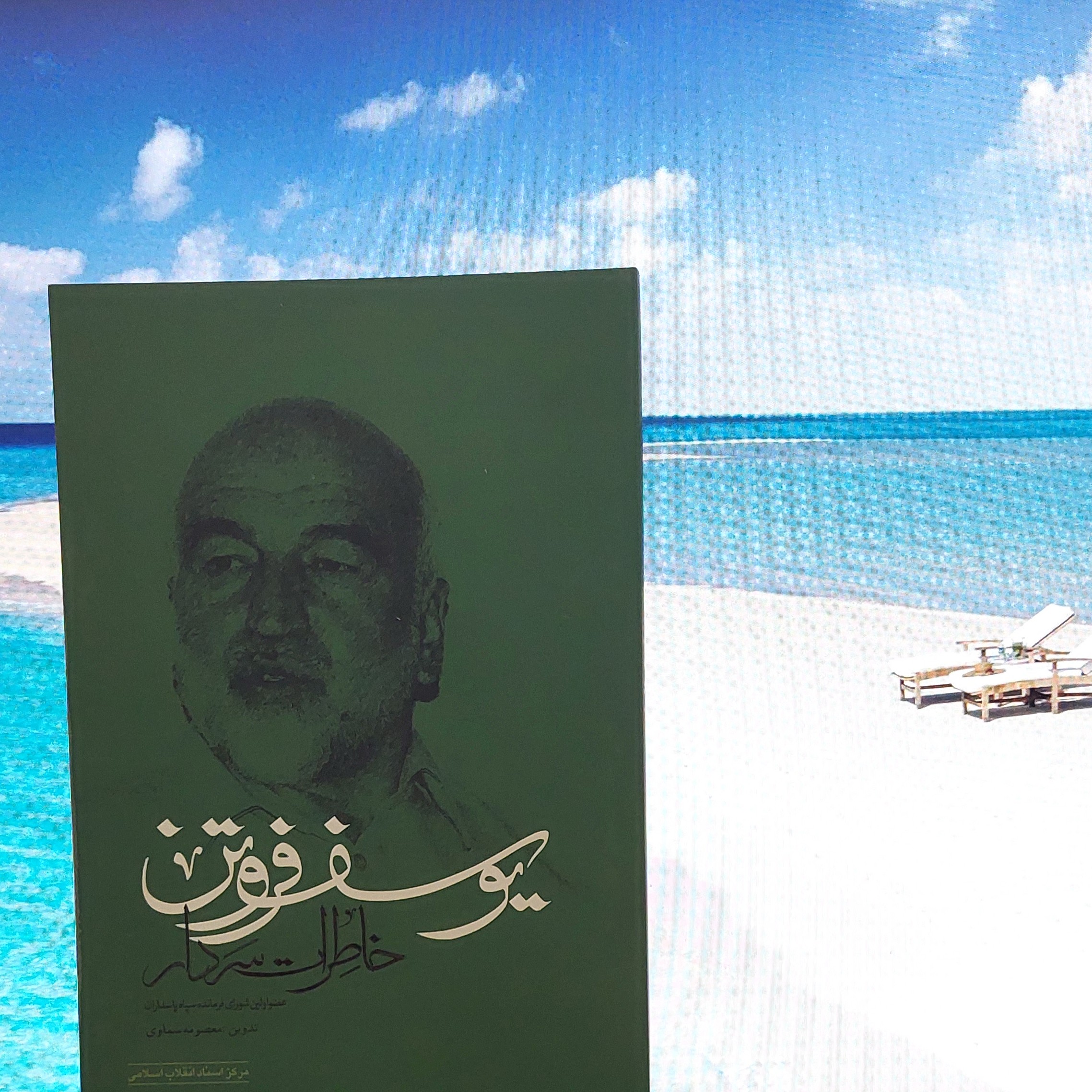 خاطرات سردار یوسف فروتن نوشته معصومه سماوی مرکز اسناد انقلاب اسلامی