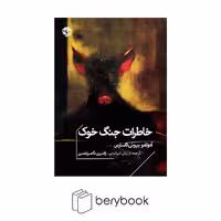 کتاب خاطرات جنگ خوک / جیبی / شومیز / نشر خوب