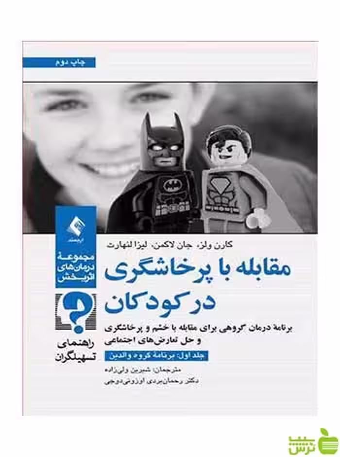 مقابله با پرخاشگری در کودکان جلد اول ارجمند - سیب ترش - SibTorsh