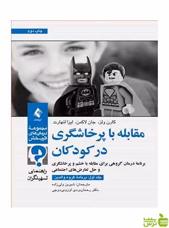 مقابله با پرخاشگری در کودکان جلد اول ارجمند - سیب ترش - SibTorsh