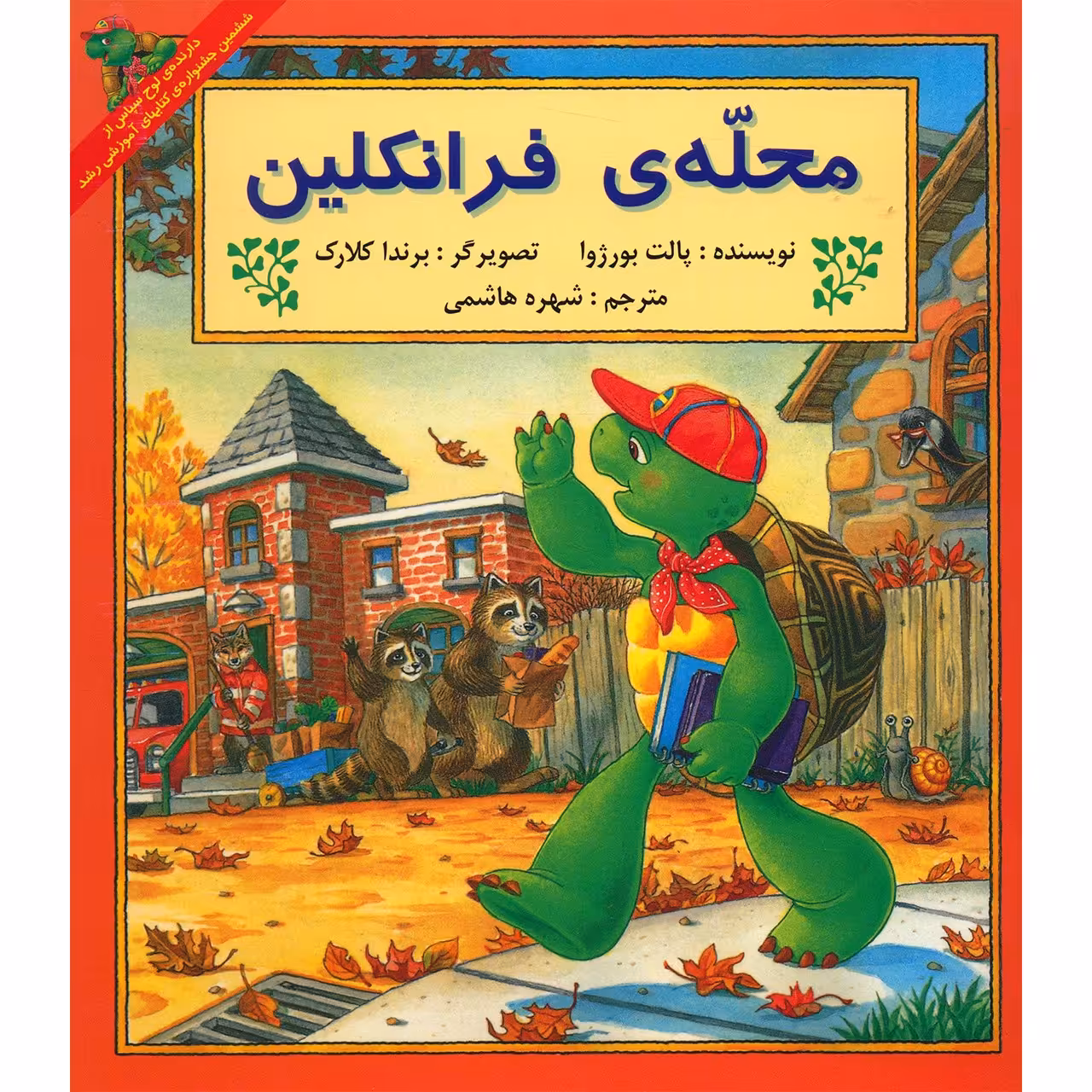 کتاب محله ی فرانکلین اثر پالت بورژوا