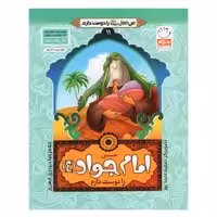 کتاب من اهل بیت را دوست دارم اثر غلامرضا حیدری ابهری انتشارات جمال جلد 11