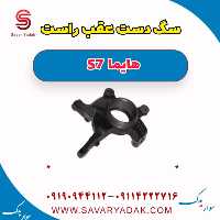 سگ دست عقب راست هایما S7