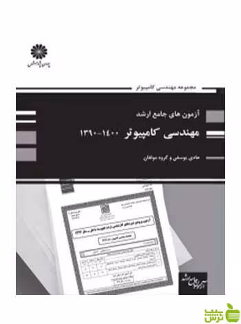 آزمون های جامع ارشد مهندسی کامپیوتر هادی یوسفی پوران پژوهش - سیب ترش - SibTorsh تخفیف ویژه