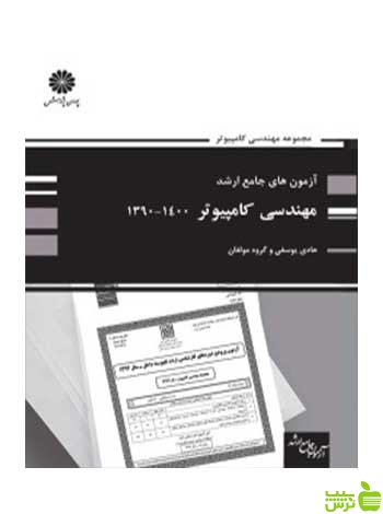 آزمون های جامع ارشد مهندسی کامپیوتر هادی یوسفی پوران پژوهش - سیب ترش - SibTorsh تخفیف ویژه