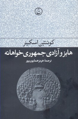 هابز و آزادی جمهوریخواهانه