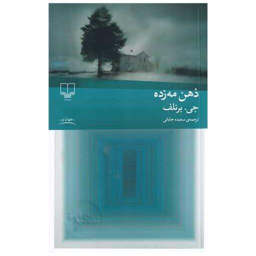 کتاب ذهن مه زده اثر جی برنلف