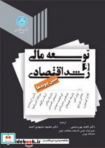 قیمت و خرید کتاب توسعه مالی و رشد اقتصادی | ایده بوک