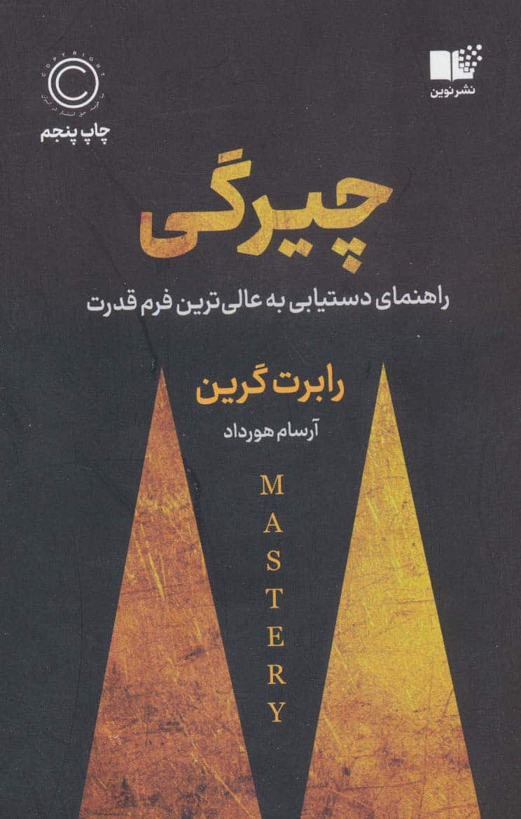 چیرگی (راهنمای دست یابی به عالی ترین فرم قدرت) - کتابفروشی کوچه کتاب