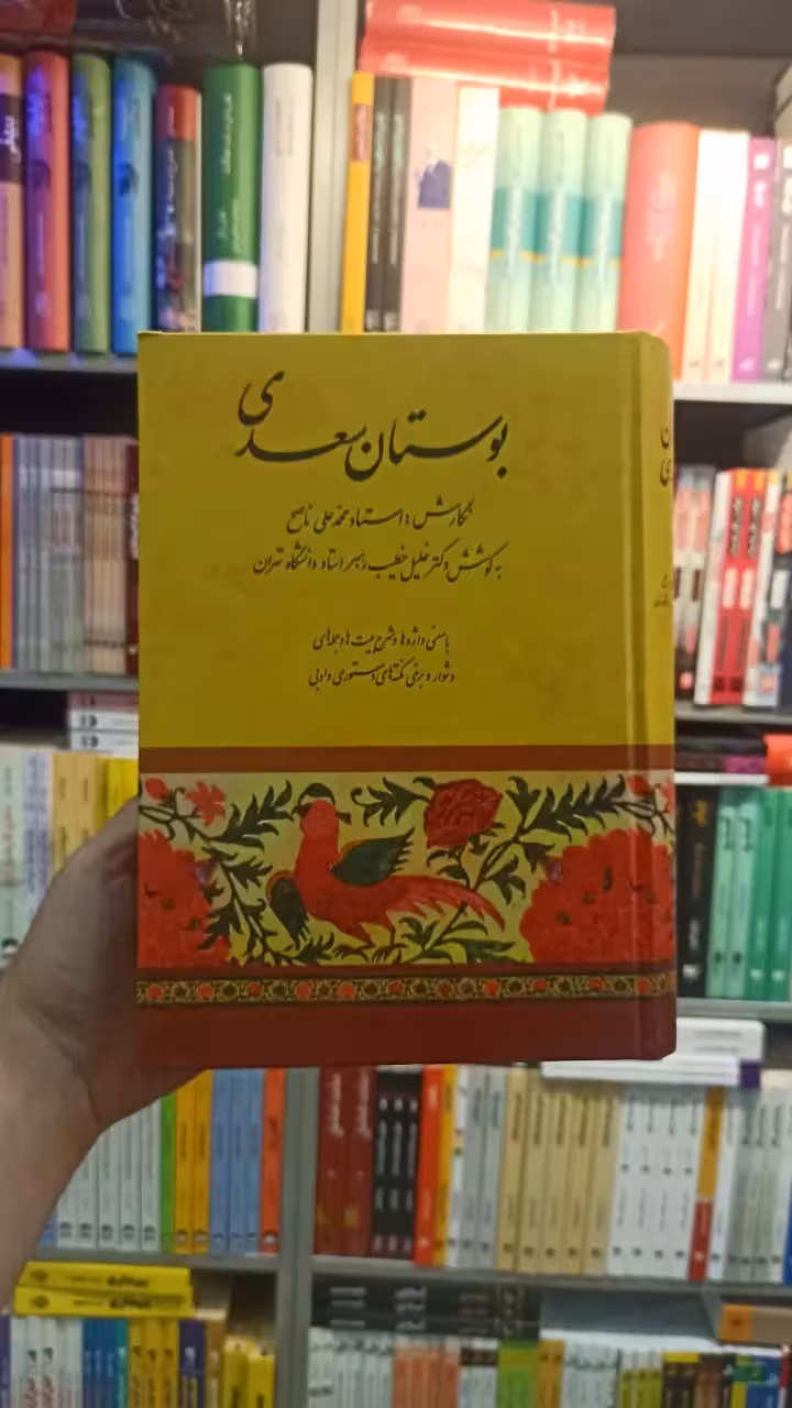 بوستان سعدی خطیب رهبر صفی علی شاه - بانک کتاب ماندگار-قیمت-خرید-کتاب-کمک-درسی-کنکور-دانشگاهی