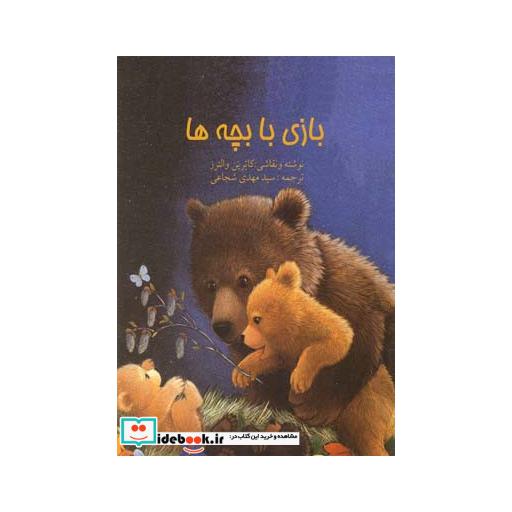 کتاب بازی با بچه ها رحلی