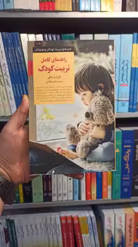 راهنمای کامل تربیت کودک صابرین - بانک کتاب ماندگار-قیمت-خرید-کتاب-کمک-درسی-کنکور-دانشگاهی